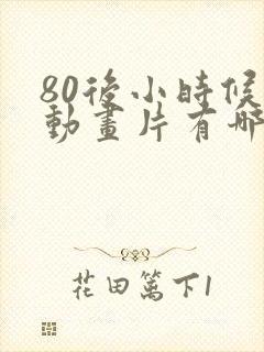 80后小时候的动画片有哪些