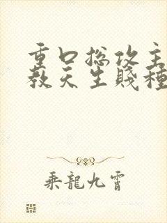 重口总攻主奴调教天生贱种h