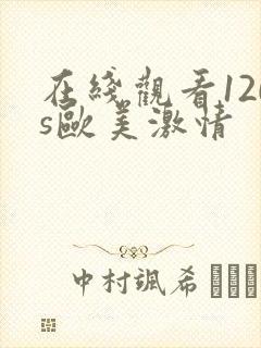 在线观看120s欧美激情