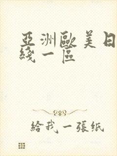 亚洲欧美日产在线一区