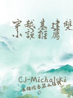 穿越基建双男主小说推荐