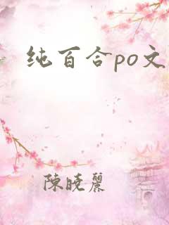 纯百合po文