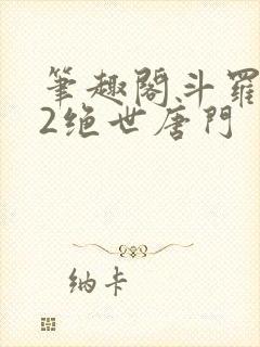 笔趣阁斗罗大陆2绝世唐门