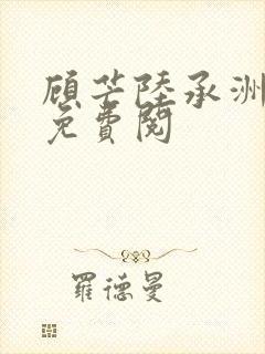 顾芒陆承洲全文免费阅