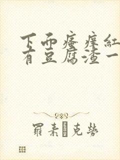 下面瘙痒红肿还有豆腐渣一样的分泌物