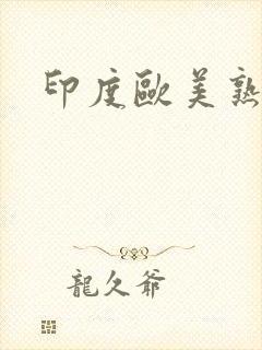 印度欧美熟妇足