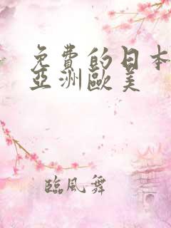 免费的日本国产亚洲欧美