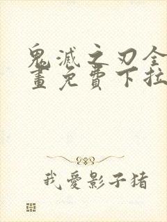 鬼灭之刃全彩漫画免费下拉式