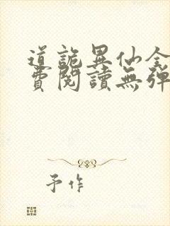 道诡异仙全文免费阅读无弹窗笔趣阁