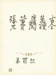 张若尘万古神帝免费阅读全文最新