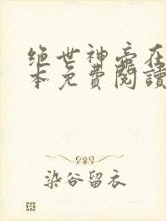 绝世神帝在线全本免费阅读