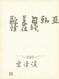 欧美日韩亚洲激情在线