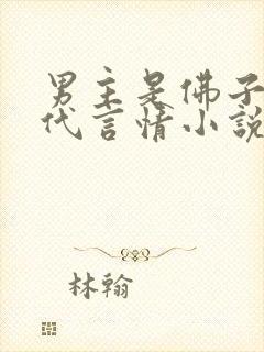 男主是佛子的现代言情小说