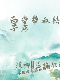 白带带血丝,肚子疼