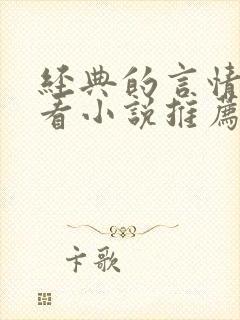 经典的言情超好看小说推荐
