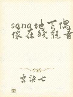 sana地下偶像在线观看动漫
