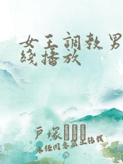 女王调教男奴在线播放