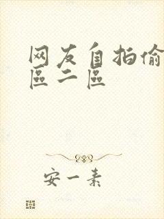 网友自拍偷拍一区二区