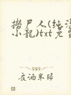 捞尸人(纯洁滴小龙)txt免费下载