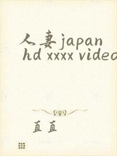 人妻japan hd xxxx videos2
