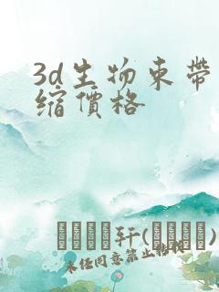 3d生物束带紧缩价格