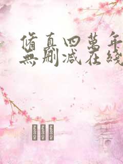 修真四万年小说无删减在线阅读