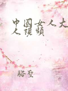 中国女人大战黑人视频