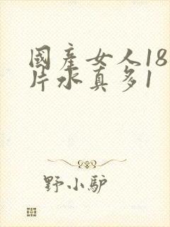 国产女人18毛片水真多1