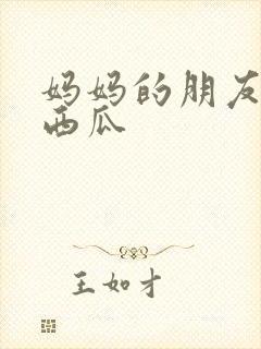 妈妈的朋友电影西瓜