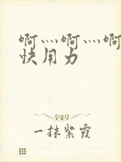 啊灬啊灬啊灬深快用力