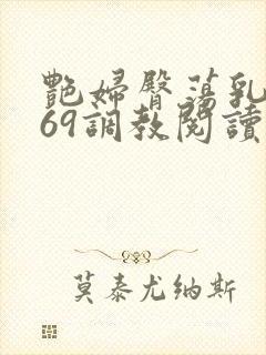 艳妇臀荡乳欲伦69调教阅读