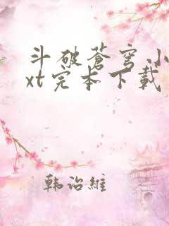 斗破苍穹小说txt完本下载