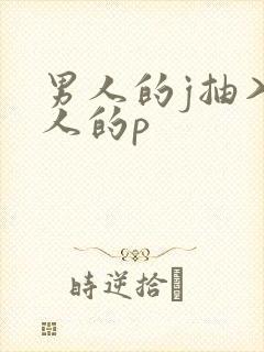 男人的j抽入女人的p