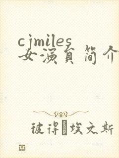 cjmiles女演员简介