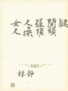 女人张开腿给男人操视频