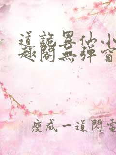 道诡异仙小说笔趣阁无弹窗