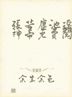 张若尘池瑶万古神帝免费阅读全文