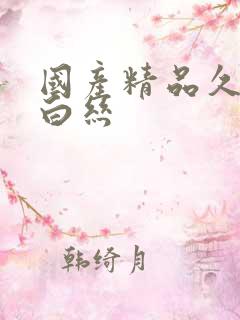 国产精品久久久白丝