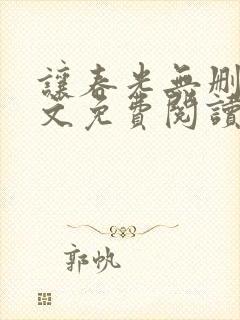 让春光无删减全文免费阅读笔趣阁