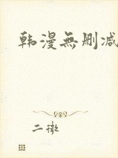 韩漫无删减偷窥