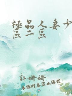 极品人妻少妇一区二区