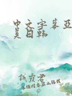 中文字幕亚洲欧美日韩