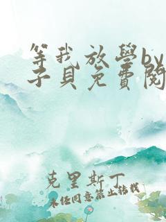 等我放学by酱子贝免费阅读