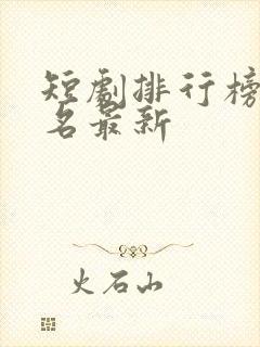 短剧排行榜前十名最新