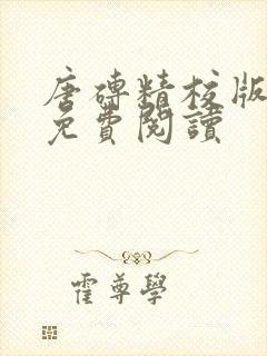 唐砖精校版全本免费阅读