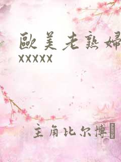 欧美老熟妇猛性xxxxx