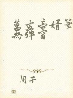 万古帝婿笔趣阁无弹窗