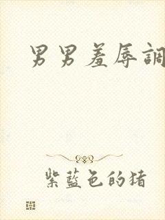 男男羞辱调教文