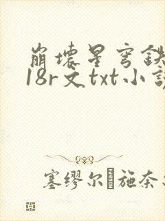 崩坏星穹铁道h18r文txt小说