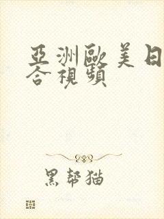 亚洲欧美日韩综合视频